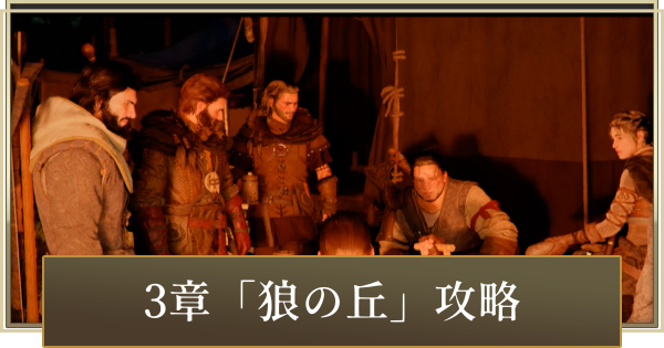 【紅の砂漠】3章「狼の丘」攻略【Crimson Desert】