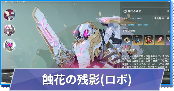 【スタレゾ】蝕花の残影(ロボ)の攻略｜S2幻花レイド【ブループロトコル：スターレゾナンス】