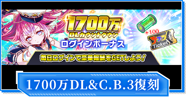 クラフィ】1700万DLカウントダウン＆C.B.第3弾復刻まとめ【クラッシュ