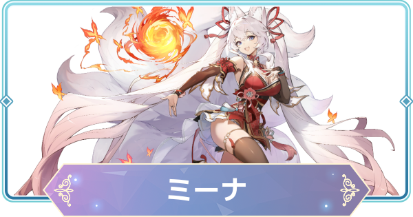 【モンギル】ミーナの評価とおすすめモンぷらん・アーティファクト【STAR DIVE】