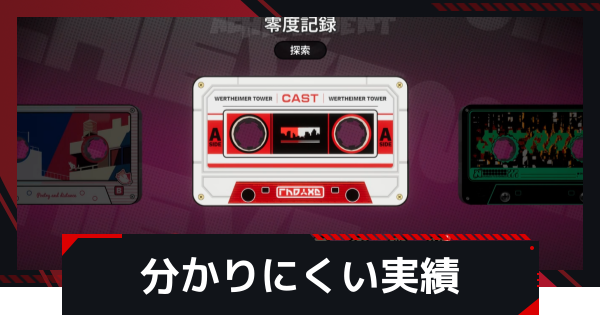【NTE】分かりにくい実績の攻略方法【ネバエバ】