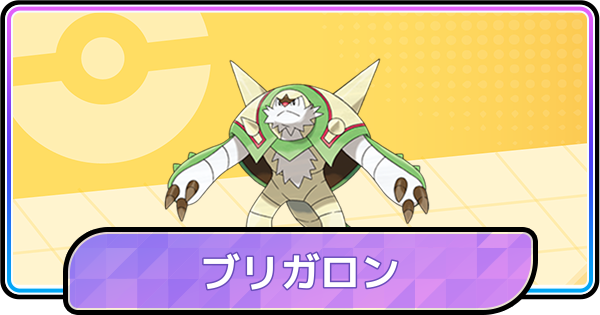 【ポケモンチャンピオンズ】ブリガロンの育成論と対策