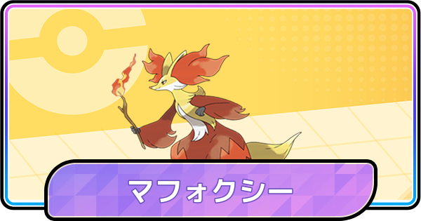 【ポケモンチャンピオンズ】マフォクシーの育成論と対策