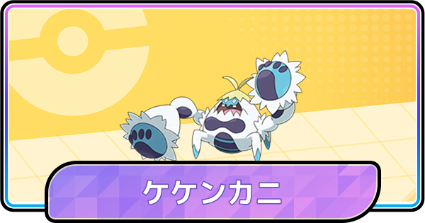 【ポケモンチャンピオンズ】ケケンカニの育成論と対策