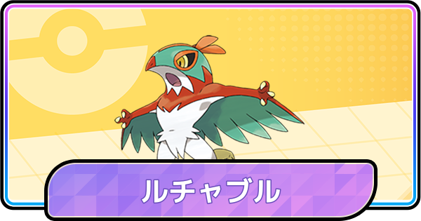 【ポケモンチャンピオンズ】ルチャブルの育成論と対策