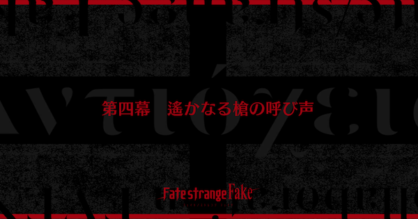 【FGO】第四幕『遙かなる槍の呼び声』攻略｜Fakeコラボ