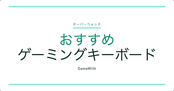 【オーバーウォッチ】おすすめのキーボード10選と選び方【OW2】