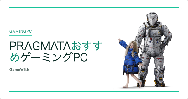 PRAGMATAのおすすめゲーミングPC