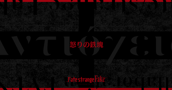 【FGO】『怒りの鉄塊』攻略 ｜Fakeコラボ