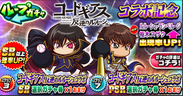 【パワプロアプリ】ルルーシュ&スザクデビューガチャは引くべきか？|5/4更新【パワプロ】