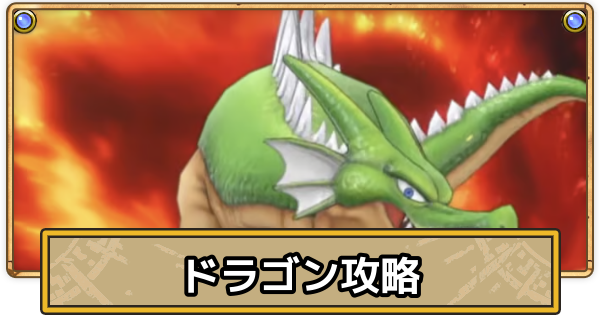 【スマグロ】ドラゴンの攻略と解放条件【ドラクエスマッシュグロウ】