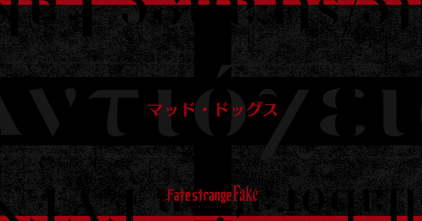 【FGO】『マッド・ドッグス』攻略 ｜Fakeコラボ