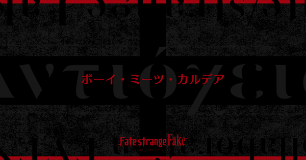 【FGO】『ボーイ・ミーツ・カルデア』攻略 ｜Fakeコラボ