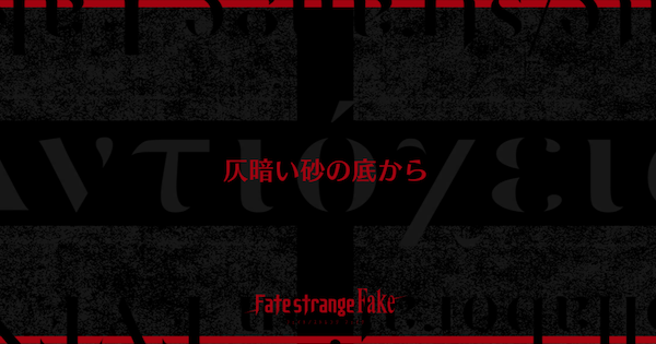 【FGO】『仄暗い砂の底から』攻略 ｜Fakeコラボ
