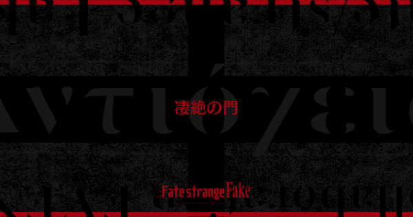 【FGO】聖ゲオルギウスの門の周回おすすめサーヴァント｜Fakeコラボ