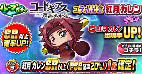 【パワプロアプリ】紅月カレンデビューガチャは引くべきか？|コードギアスコラボ【パワプロ】