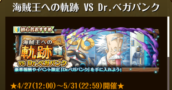 【トレクル】海賊王への軌跡vsベガパンク｜2026年5月【ワンピース トレジャークルーズ】