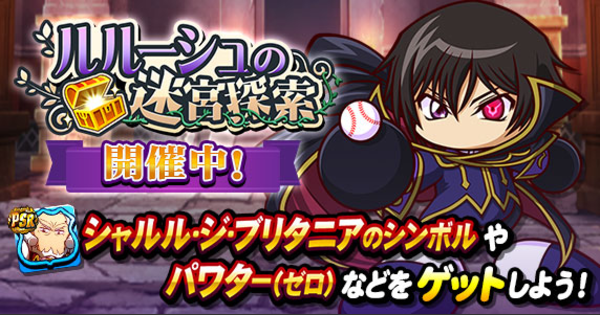 ルルーシュの迷宮探索のイベント概要と攻略|コードギアスコラボ