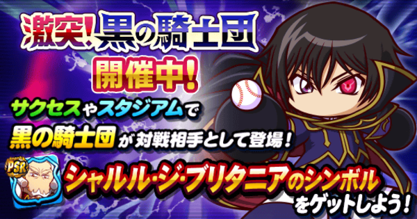 激突！黒の騎士団まとめと効率良くバッジを集める方法|コードギアスコラボ