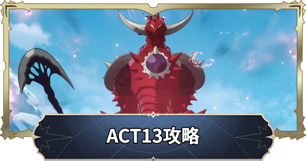 【ナナオリ】アクト13攻略チャート【七つの大罪：Origin】