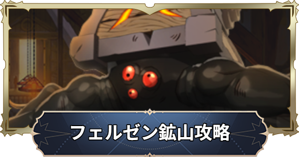 【ナナオリ】フェルゼン鉱山の攻略とおすすめキャラ【七つの大罪：Origin】