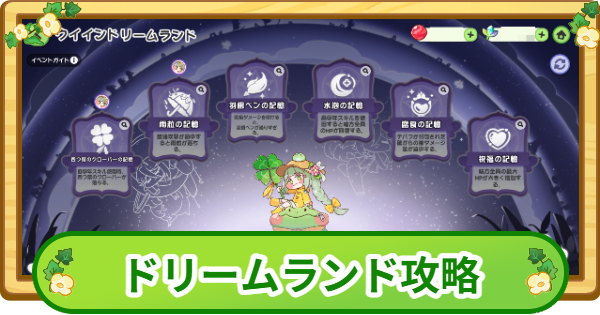 【トリッカル】ウイのドリームランド攻略|100万点のコツ【もちもちほっぺ大作戦】