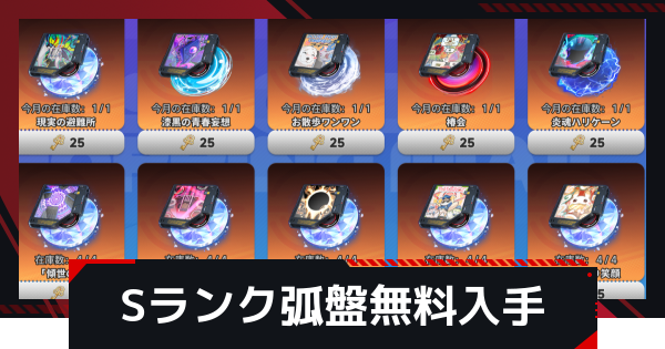 Sランク武器の無料入手方法