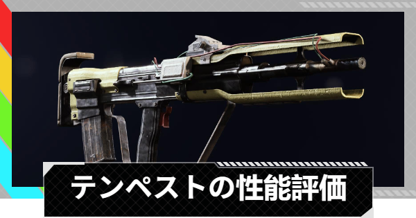 【ARC Raiders】テンペストの性能評価とおすすめアタッチメント｜武器情報【アークレイダース】