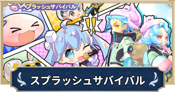 【ラグナロクX】スプラッシュサバイバルまとめ【ROX】