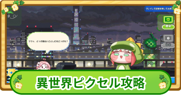 【トリッカル】セリーネの異世界ピクセル攻略【もちもちほっぺ大作戦】