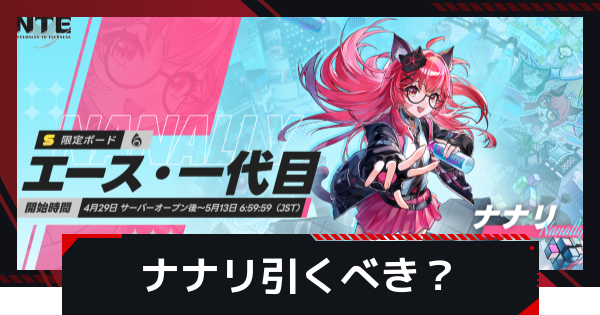 【NTE】ナナリは引くべき？【ネバエバ】