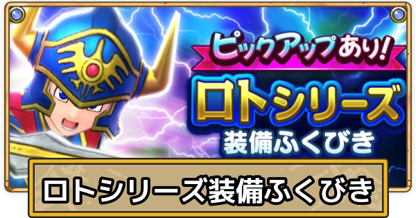 【スマグロ】ロトシリーズ装備ふくびきの当たりとおすすめ装備【ドラクエスマッシュグロウ】