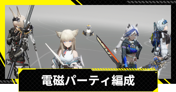 【エンドフィールド】電磁パーティおすすめ編成【アークナイツ】