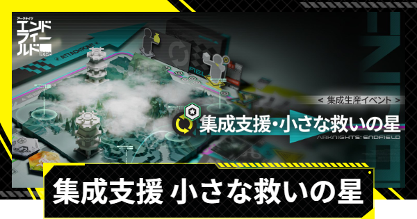 【エンドフィールド】集成支援・小さな救いの星の進め方と報酬【アークナイツ】