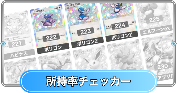 【ポケポケ】波動ビートの所持率チェッカー【ポケモンカードアプリ】