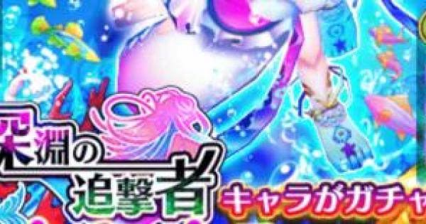 【白猫】深淵の追撃者は本日終了！必要ルーン数をチェック！
