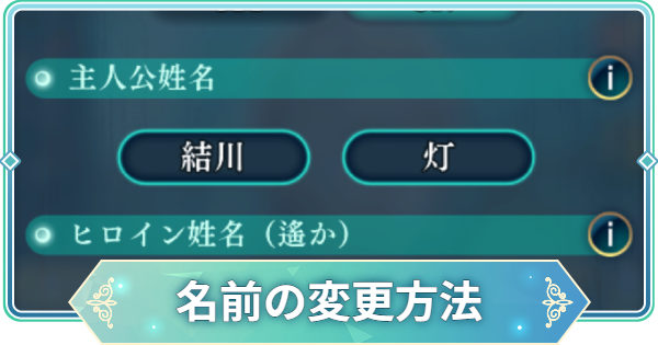 【りゅうみこ】名前の変更方法【遙かなる時空の中で 龍宮の神子】