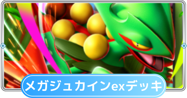 ポケポケ】メガジュカインexデッキのレシピと評価【ポケモンカード