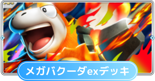 ポケポケ】メガバクーダexデッキのレシピと評価【ポケモンカードアプリ