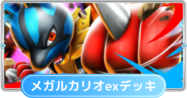 ポケポケ】メガルカリオexデッキのレシピと評価【ポケモンカードアプリ