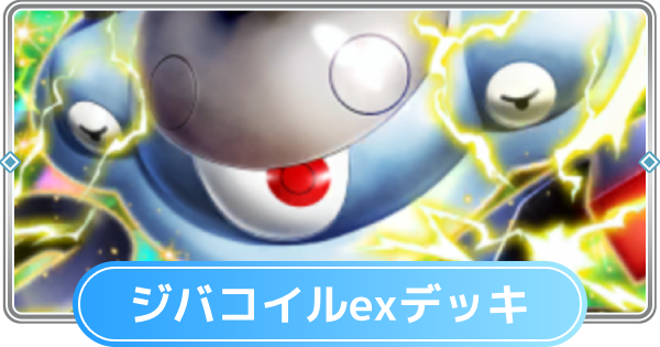 【ポケポケ】ジバコイルexデッキのレシピと評価【ポケモンカードアプリ】