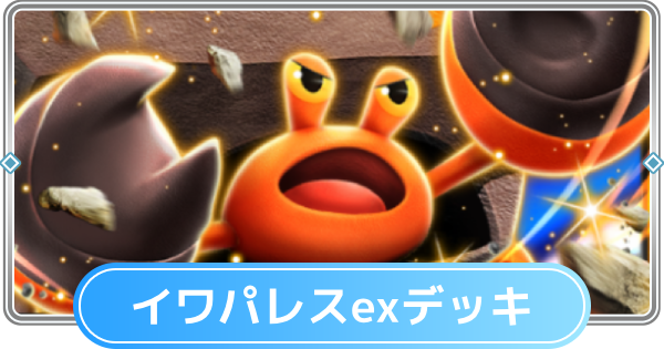 ポケポケ】イワパレスexデッキのレシピと評価【ポケモンカードアプリ