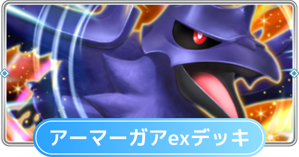 【ポケポケ】アーマーガアexデッキのレシピと評価【ポケモンカードアプリ】