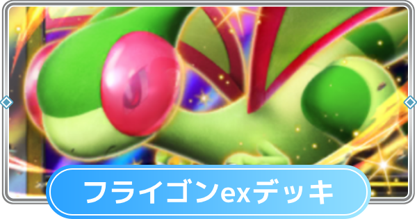 ポケモンカード メガフライゴンEXパック 5759【ポケモンカード】フライゴンex 027/064〈RR〉 1枚の通販 CARD