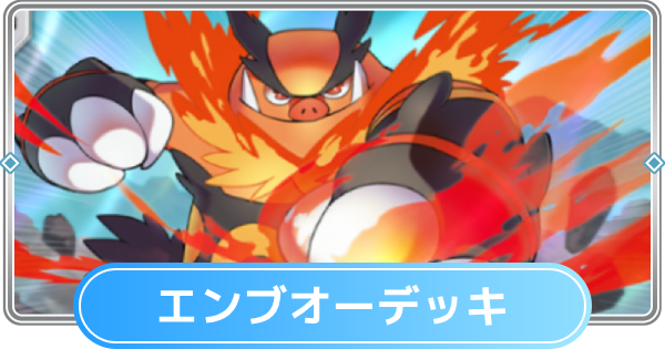 【ポケポケ】エンブオーデッキのレシピと評価【ポケモンカードアプリ】