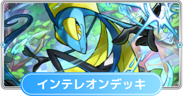 【ポケポケ】インテレオンデッキのレシピと評価【ポケモンカードアプリ】