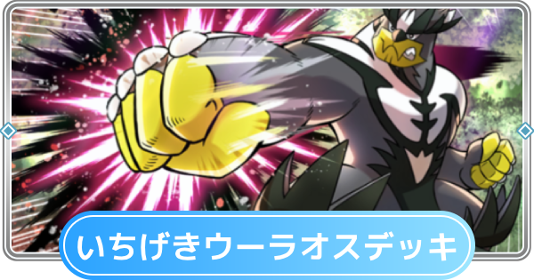 【ポケポケ】いちげきウーラオスデッキのレシピと評価【ポケモンカードアプリ】