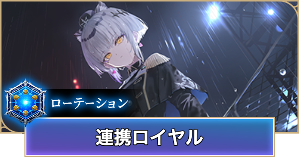 【シャドバ ビヨンド】連携ロイヤルのローテーションデッキレシピと立ち回り【シャドウバース ワールズ ビヨンド】