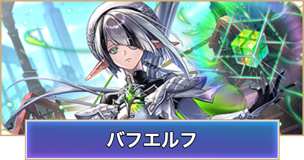 【シャドバ ビヨンド】バフエルフのローテーションデッキレシピと立ち回り【シャドウバース ワールズ ビヨンド】