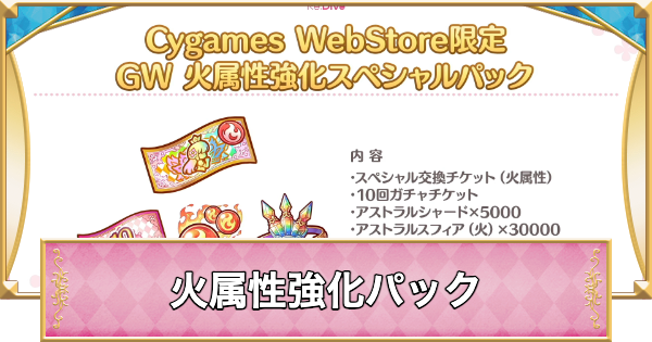 【プリコネR】火属性強化スペシャルパックは買うべき？【プリンセスコネクト】